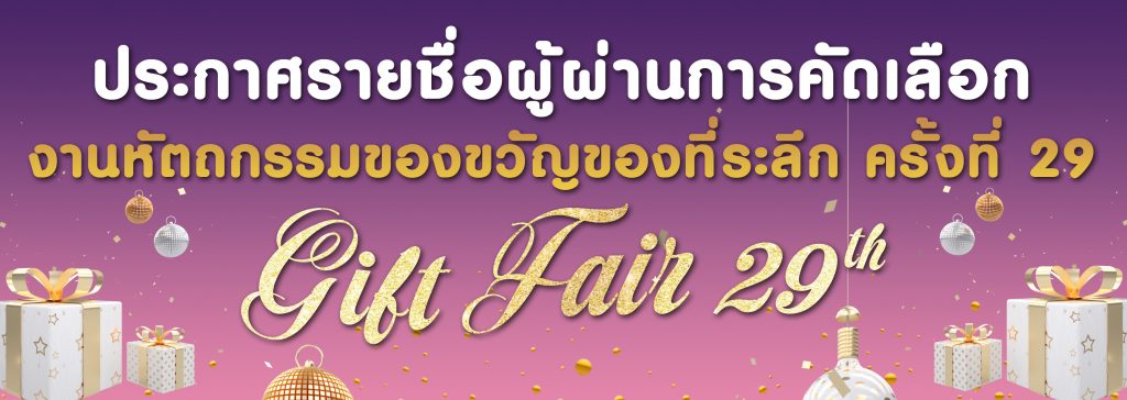 ประกาศรายชื่อร้านค้า GF 2019