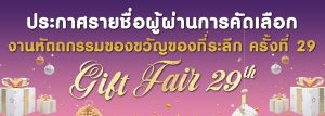 ประกาศรายชื่อร้านค้า GF 2019