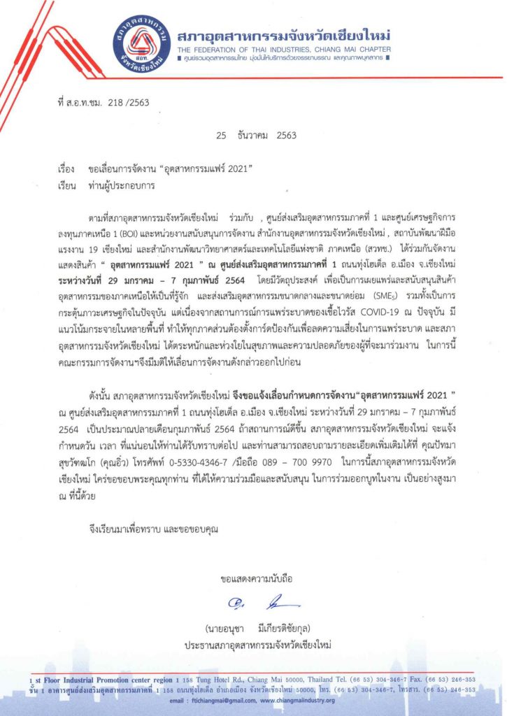 จดหมายแจ้งเลื่อนจัดงาน