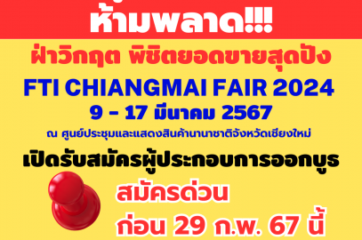 ด่วน….ขอเชิญผู้ประกอบการ เข้าร่วมงาน ” FTI CHIANGMAI FAIR 2024 ” ภายในงาน ONE STOP SHOPPING EXPO @ CHIANGMAI