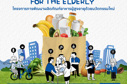 พบกับ โครงการ “การพัฒนาผลิตภัณฑ์อาหารผู้สูงอายุด้วยนวัตกรรมใหม่ (Innovative Food Product For The Elderly)”