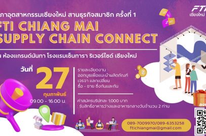 ขอเชิญร่วมออกบูธ และชมงาน FTI Chiangmai Supply Chain Connect