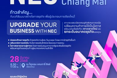โอกาสพลิกเกมธุรกิจ… สำหรับผู้ประกอบการเชียงใหม่! กับ NEC BizUp Chiang Mai 2025