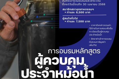 เชิญเข้าร่วมอบรมหลักสูตร  “ผู้ควบคุมประจำหม้อน้ำ หรือหม้อต้มที่ใช้ของเหลวเป็นสื่อนำความร้อน”