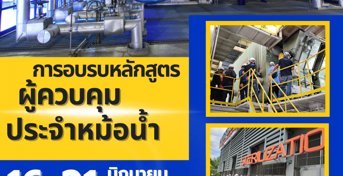 เชิญร่วมอบรมหลักสูตร “ผู้ควบคุมประจำหม้อน้ำ หรือหม้อต้ม ที่ใช้ของเหลวเป็นสื่อนำความร้อน”