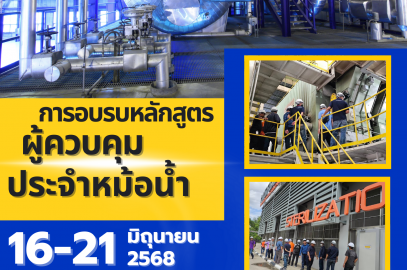 เชิญร่วมอบรมหลักสูตร “ผู้ควบคุมประจำหม้อน้ำ หรือหม้อต้ม ที่ใช้ของเหลวเป็นสื่อนำความร้อน”