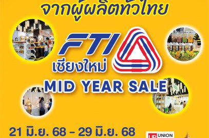 FTI เชียงใหม่ MID YEAR SALE