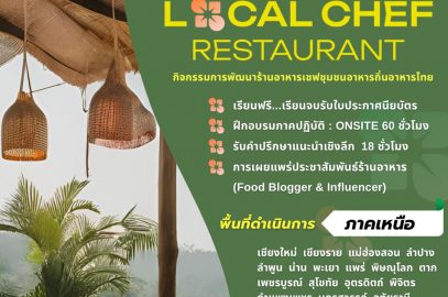 ร่วมเป็นส่วนหนึ่งของ โครงการพัฒนาร้านอาหารเชฟชุมชนอาหารถิ่นอาหารไทย (ภาคเหนือ)