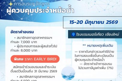 ขอเชิญเข้าร่วมการอบรมหลักสูตร “ผู้ควบคุมประจำหม้อน้ำหรือหม้อต้มที่ใช้ของเหลวเป็นสื่อนำความร้อน”