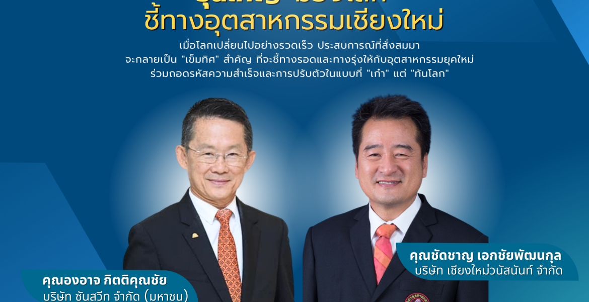 ขอเชิญชวนสมาชิกสภาอุตสาหกรรมจังหวัดเชียงใหม่ร่วมงานประชุมใหญ่สามัญประจำปี 2569