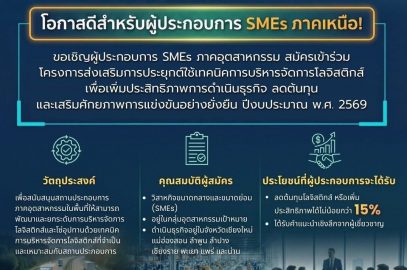 ขอเชิญผู้ประกอบการ SMEs สมัครเข้าร่วม กิจกรรมการส่งเสริมการประยุกต์ใช้เทคนิคการบริหารจัดการโลจิสติกส์เพื่อเพิ่มประสิทธิภาพและลดต้นทุน ประจำปีงบประมาณ พ.ศ. 2569
