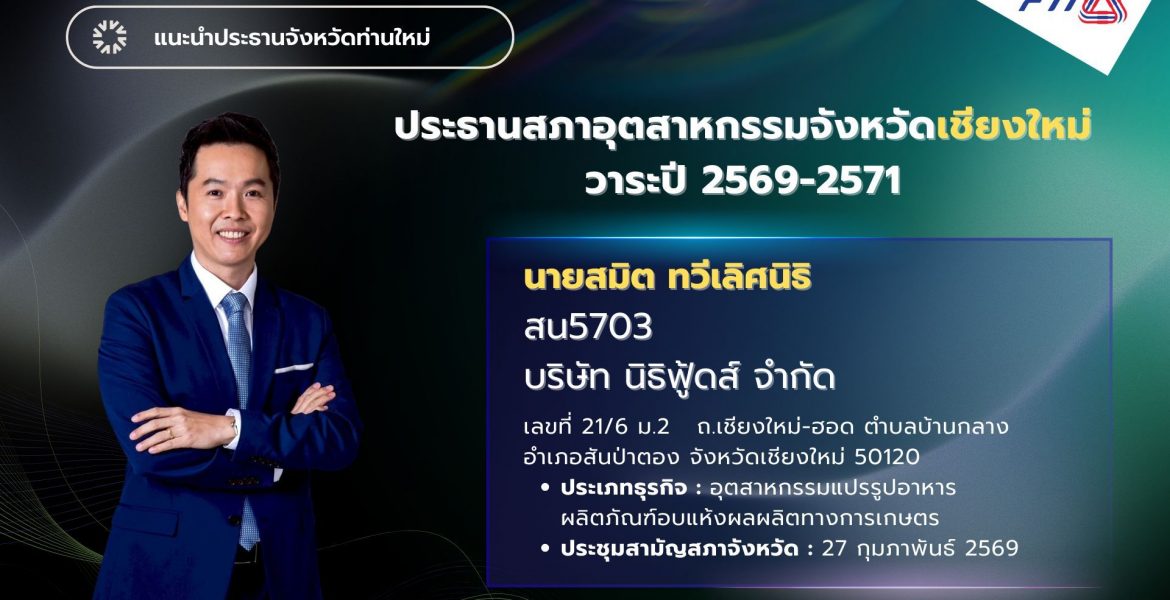 ขอแสดงความยินดีกับ นายสมิต ทวีเลิศนิธิ ประธานสภาอุตสาหกรรมจังหวัดเชียงใหม่