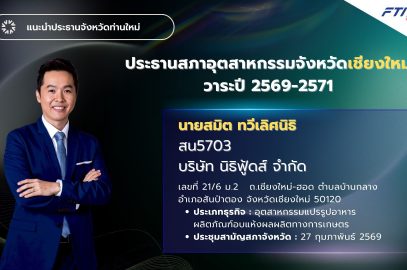 ขอแสดงความยินดีกับ นายสมิต ทวีเลิศนิธิ ประธานสภาอุตสาหกรรมจังหวัดเชียงใหม่