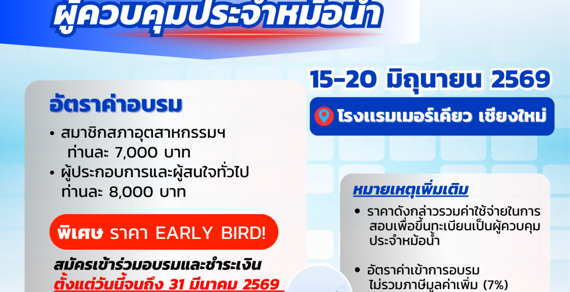 ขอเชิญเข้าร่วมการอบรมหลักสูตร “ผู้ควบคุมประจำหม้อน้ำหรือหม้อต้มที่ใช้ของเหลวเป็นสื่อนำความร้อน”