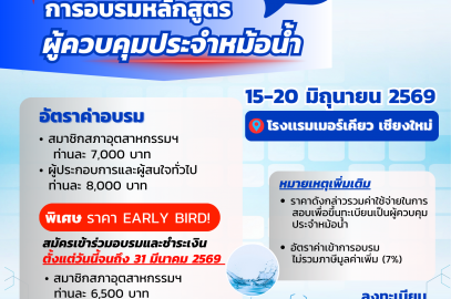 ขอเชิญเข้าร่วมการอบรมหลักสูตร “ผู้ควบคุมประจำหม้อน้ำหรือหม้อต้มที่ใช้ของเหลวเป็นสื่อนำความร้อน”